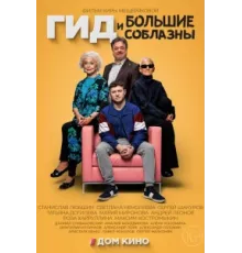 Гид и большие соблазны ( 2023)