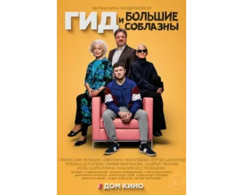 Гид и большие соблазны сериал смотреть Гид и большие соблазны сериал смотреть