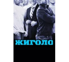 Жиголо ( 2011)