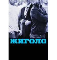Жиголо ( 2011)