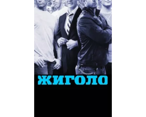 Жиголо сериал смотреть Жиголо сериал смотреть