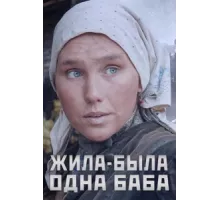 Жила-была одна баба ( 2014)