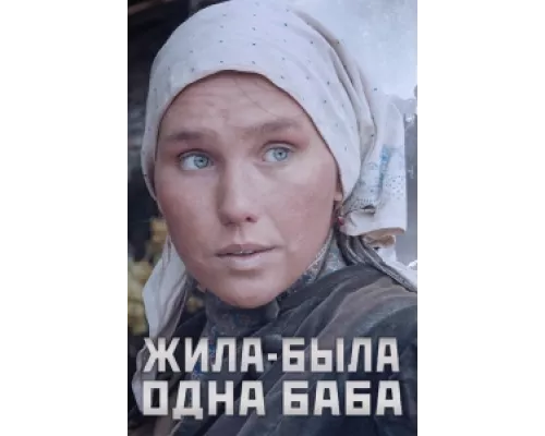 Жила-была одна баба  сериал смотреть