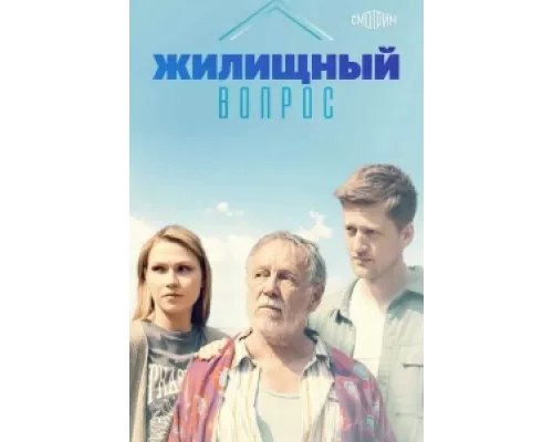 Жилищный вопрос сериал смотреть Жилищный вопрос сериал смотреть