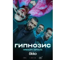 Гипнозис ( 2025)