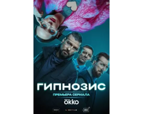 Гипнозис  сериал смотреть