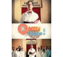 Жить будете! ( 2011)