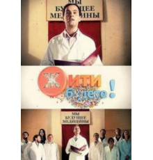 Жить будете! ( 2011)