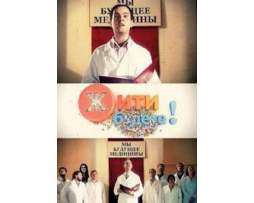 Жить будете! сериал смотреть Жить будете! сериал смотреть