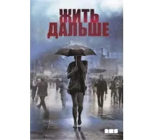 Жить дальше ( 2013)