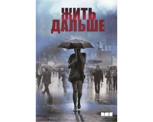 Жить дальше сериал смотреть Жить дальше сериал смотреть