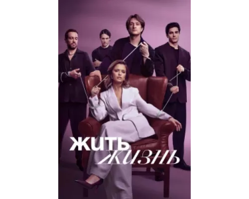 Жить жизнь  сериал смотреть