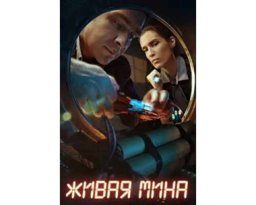 Живая мина сериал смотреть Живая мина сериал смотреть