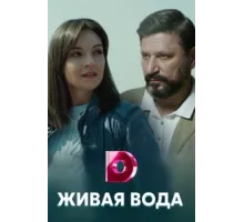 Живая вода ( 2019)