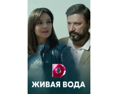 Живая вода  сериал смотреть