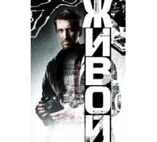 Живой ( 2017)