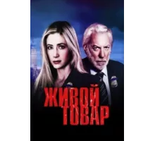 Живой товар ( 2005)