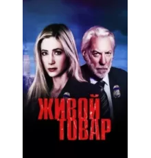 Живой товар ( 2005)