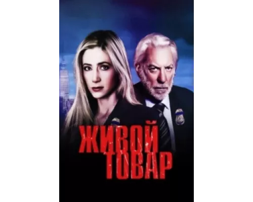 Живой товар сериал смотреть Живой товар сериал смотреть