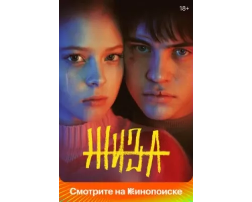 Жиза  сериал смотреть