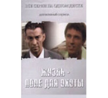 Жизнь — поле для охоты ( 2005)