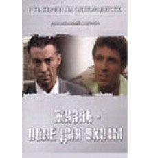 Жизнь — поле для охоты ( 2005)