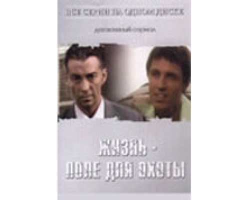 Жизнь — поле для охоты сериал смотреть Жизнь — поле для охоты сериал смотреть