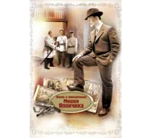 Жизнь и приключения Мишки Япончика ( 2011)