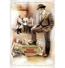 Жизнь и приключения Мишки Япончика ( 2011)