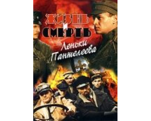 Жизнь и смерть Леньки Пантелеева сериал смотреть Жизнь и смерть Леньки Пантелеева сериал смотреть