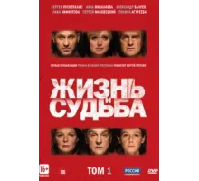 Жизнь и судьба ( 2012)
