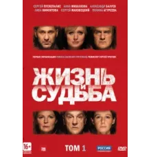 Жизнь и судьба ( 2012)