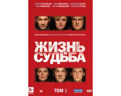 Жизнь и судьба сериал смотреть Жизнь и судьба сериал смотреть