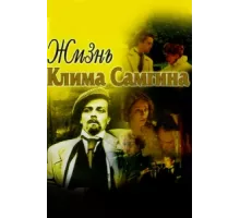 Жизнь Клима Самгина ( 1986)