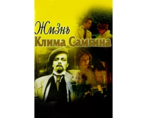 Жизнь Клима Самгина сериал смотреть Жизнь Клима Самгина сериал смотреть