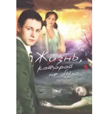 Жизнь, которой не было ( 2008)