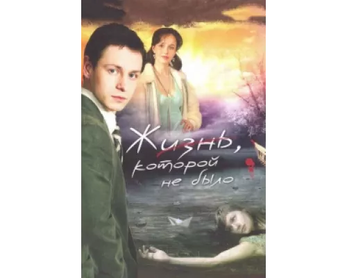 Жизнь, которой не было  сериал смотреть