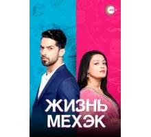 Жизнь Мехэк ( 2016)