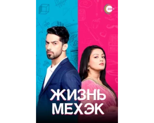 Жизнь Мехэк сериал смотреть Жизнь Мехэк сериал смотреть