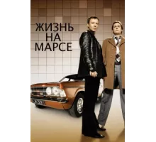 Жизнь на Марсе ( 2006)