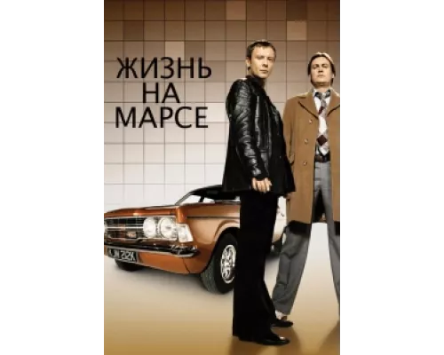 Жизнь на Марсе  сериал смотреть