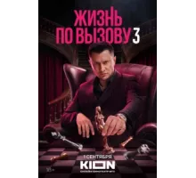 Жизнь по вызову ( 2022)