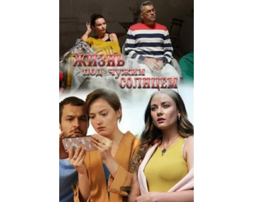 Жизнь под чужим солнцем сериал смотреть Жизнь под чужим солнцем сериал смотреть