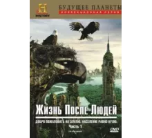 Жизнь после людей ( 2009)
