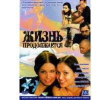 Жизнь продолжается ( 2002)