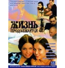 Жизнь продолжается ( 2002)