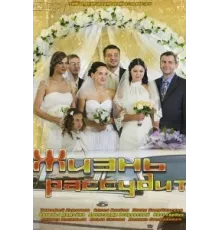 Жизнь рассудит ( 2013)
