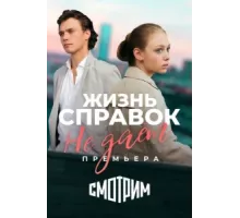 Жизнь справок не даёт ( 2023)