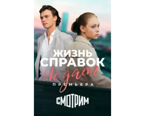 Жизнь справок не даёт сериал смотреть Жизнь справок не даёт сериал смотреть