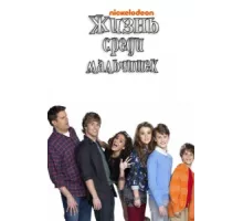 Жизнь среди мальчишек ( 2011)